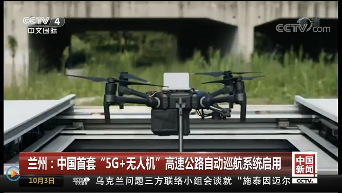 qy球友会(中国)智能亮相CCTV 中国首套&ldquo;5G 无人机&rdquo;巡航系统启用